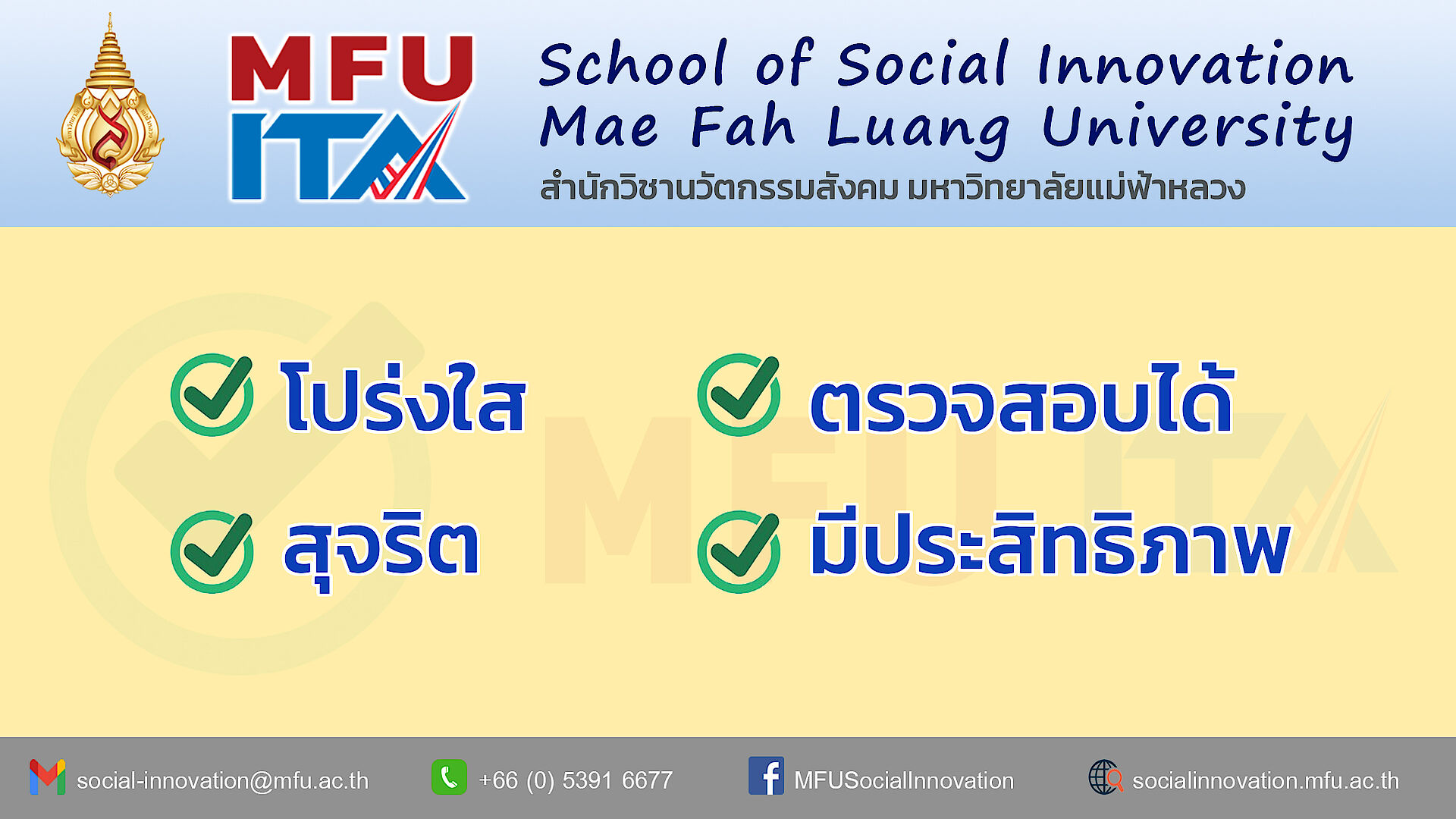 สำนักวิชานวัตกรรมสังคม มฟล. แสดงเจตจำนงสุจริตในการบริหารงานและปฏิบัติงานตามการประเมินคุณธรรมและความโปร่งใสในการดำเนินงานของมหาวิทยาลัยแม่ฟ้าหลวง (Mae Fah Luang University Integrity and Transparence Assessment: MFU ITA)
